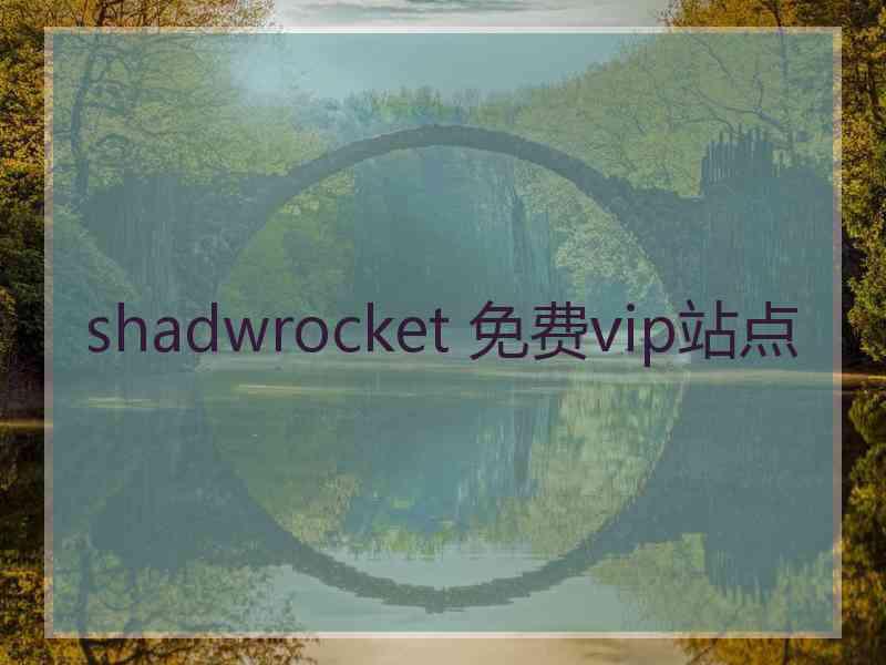 shadwrocket 免费vip站点