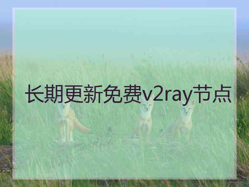 长期更新免费v2ray节点