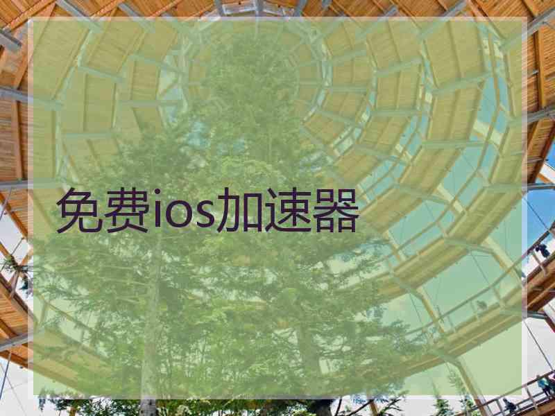 免费ios加速器