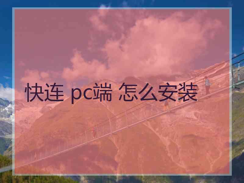 快连 pc端 怎么安装