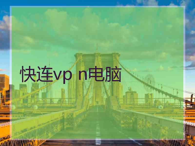 快连vp n电脑