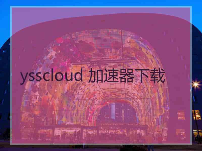 ysscloud 加速器下载