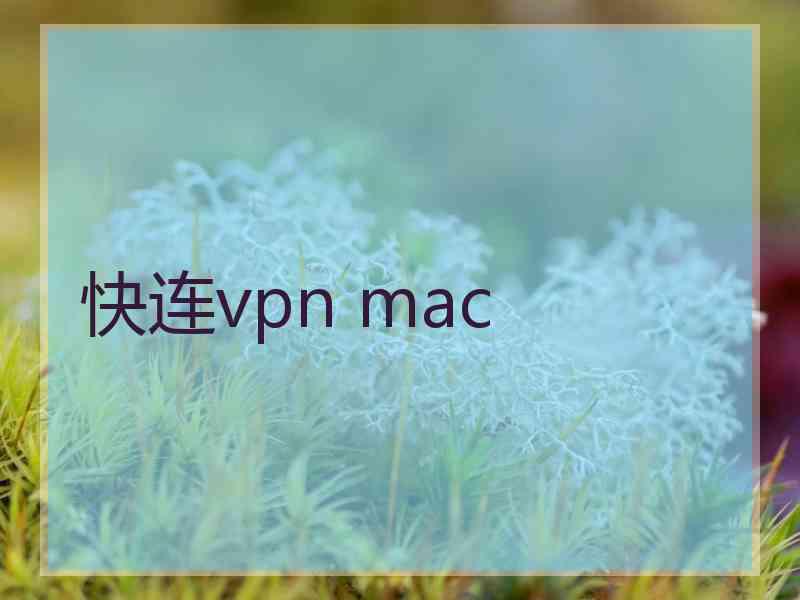 快连vpn mac