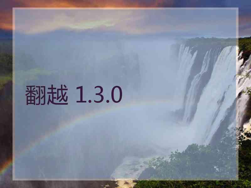 翻越 1.3.0