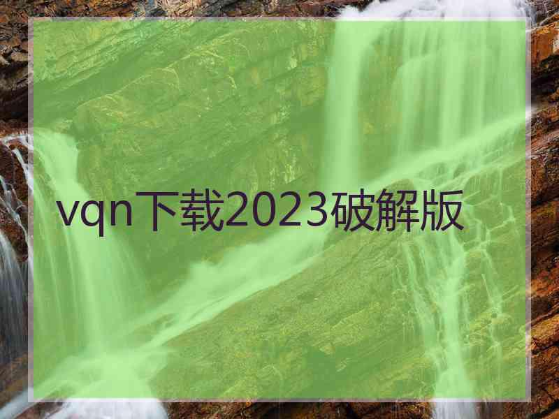 vqn下载2023破解版