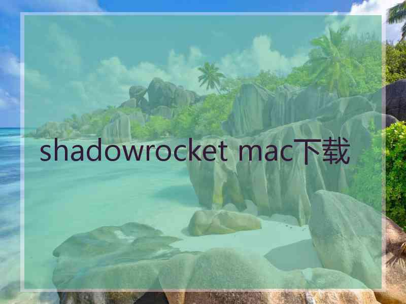 shadowrocket mac下载