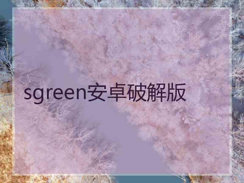 sgreen安卓破解版