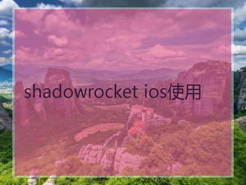 shadowrocket ios使用