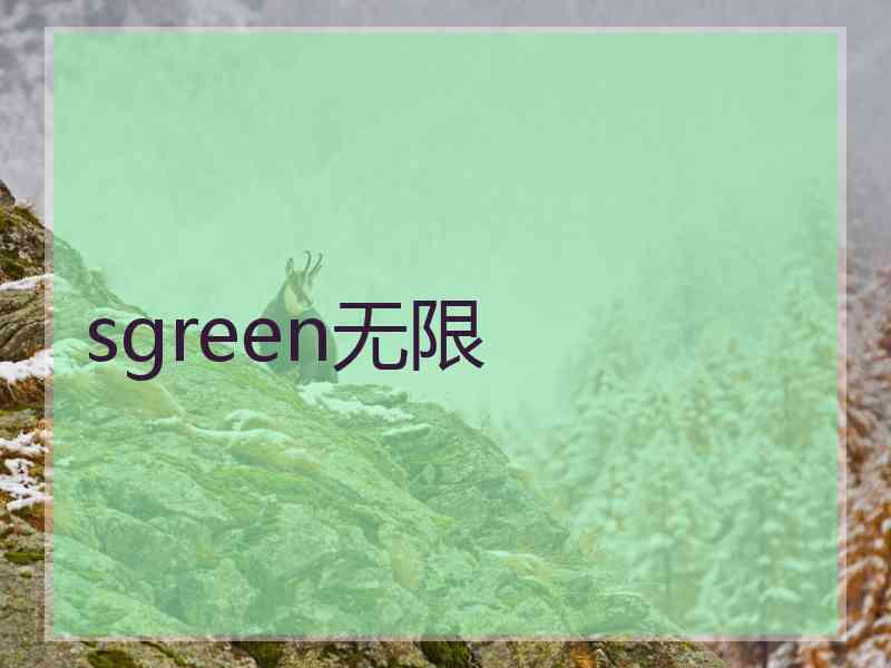 sgreen无限