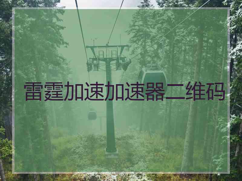 雷霆加速加速器二维码