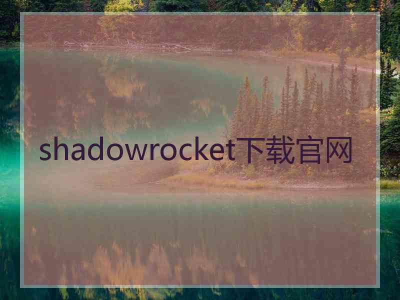 shadowrocket下载官网