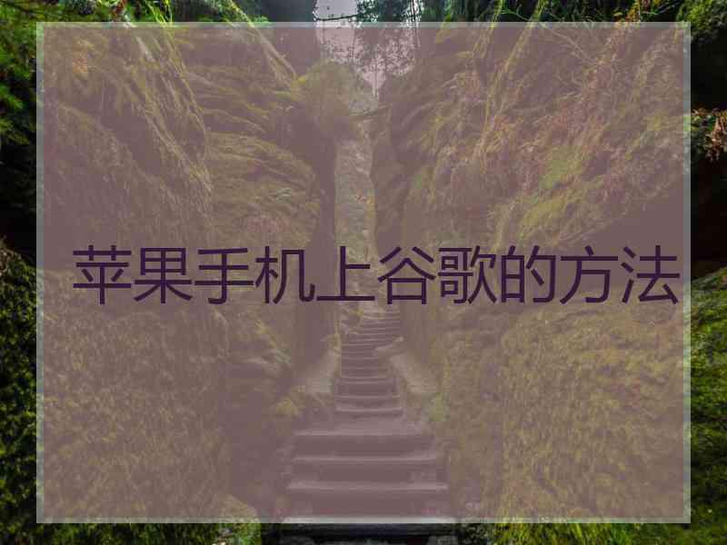 苹果手机上谷歌的方法