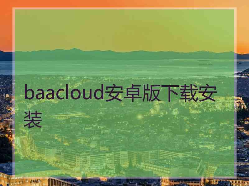 baacloud安卓版下载安装