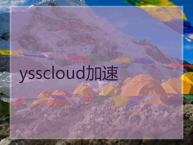 ysscloud加速