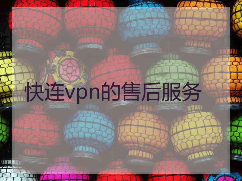 快连vpn的售后服务