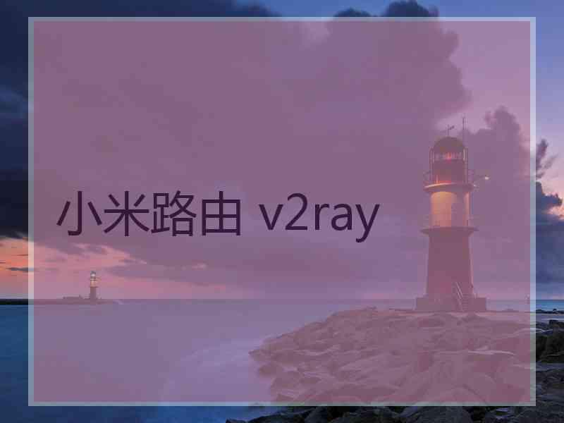 小米路由 v2ray