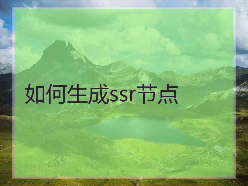 如何生成ssr节点