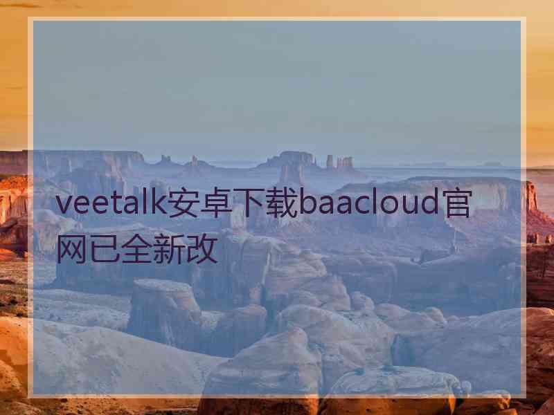 veetalk安卓下载baacloud官网已全新改