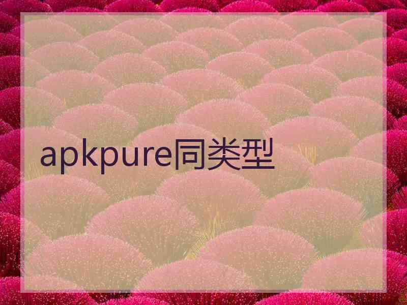 apkpure同类型