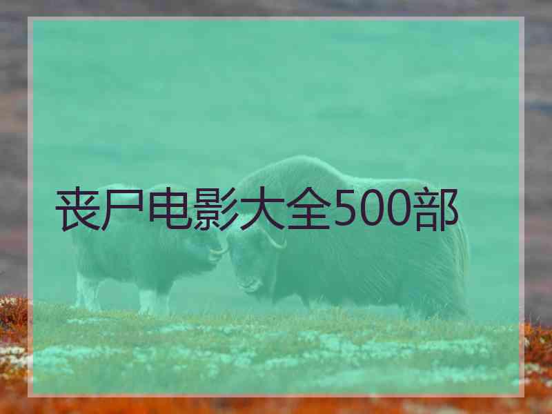 丧尸电影大全500部