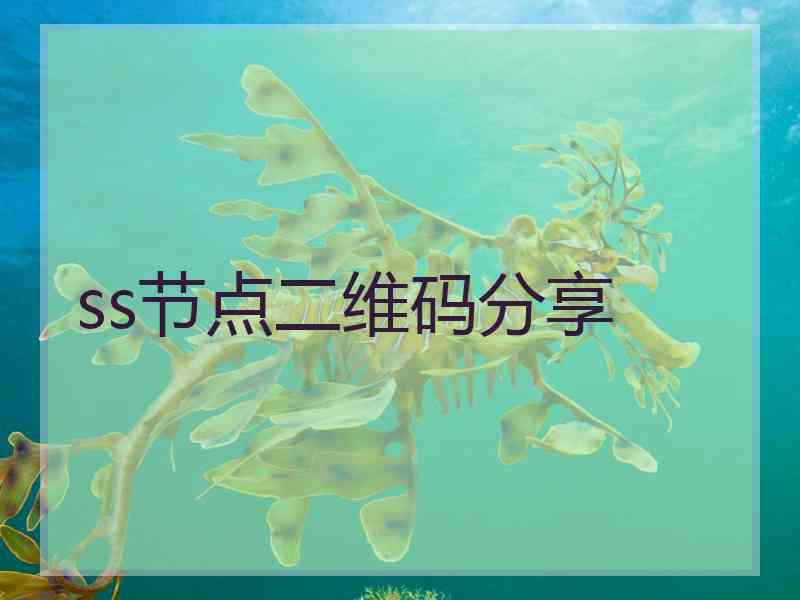 ss节点二维码分享