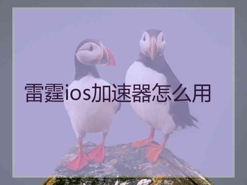 雷霆ios加速器怎么用