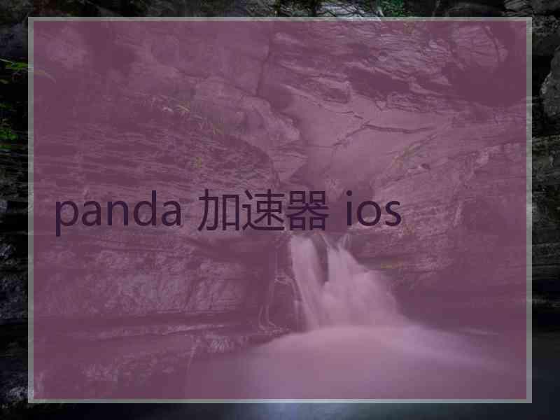 panda 加速器 ios