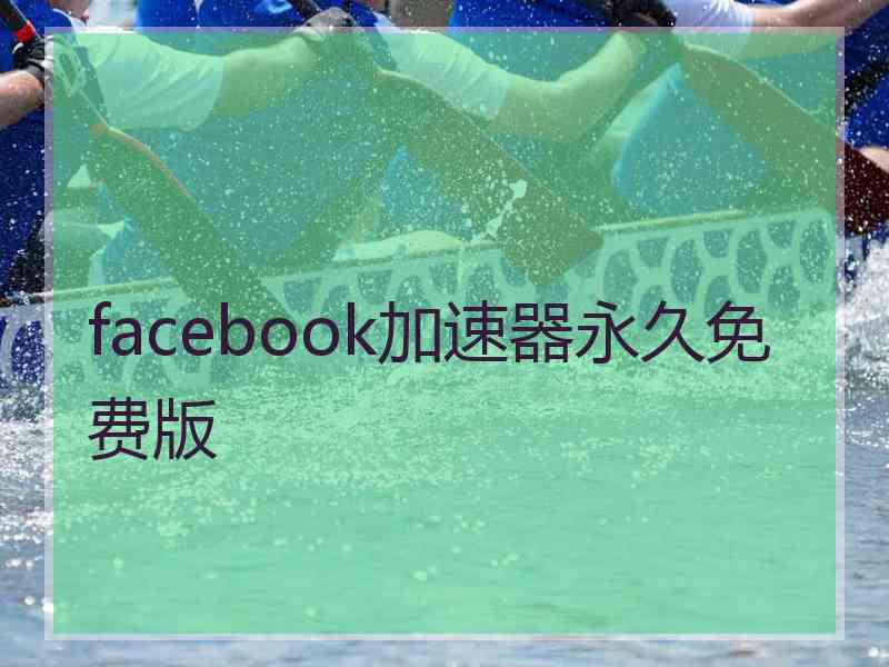 facebook加速器永久免费版