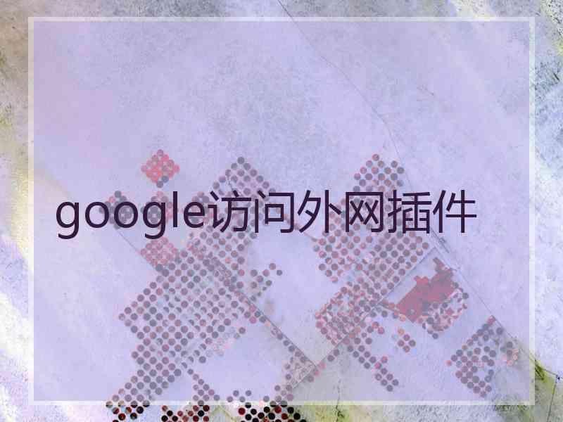 google访问外网插件