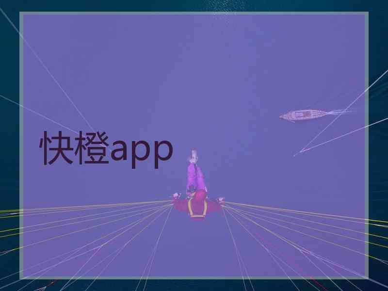 快橙app