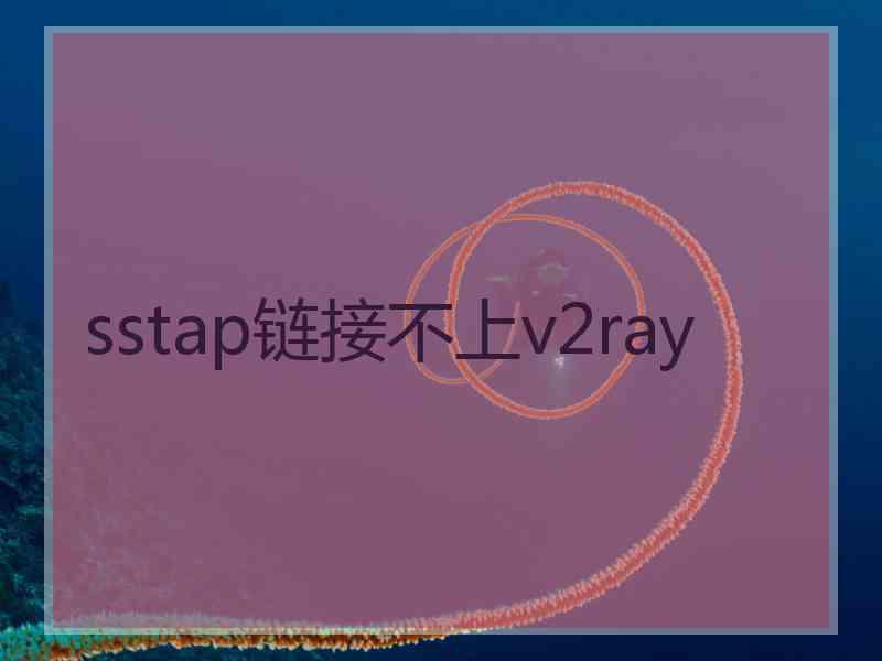 sstap链接不上v2ray