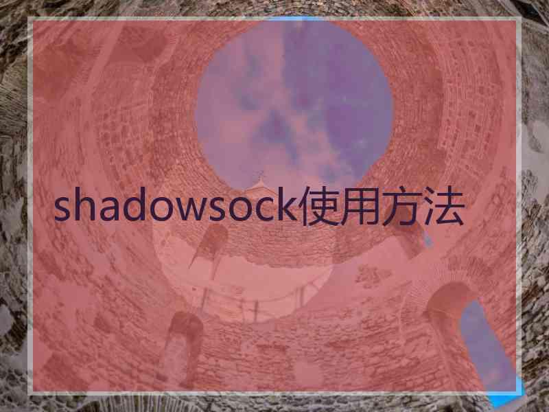 shadowsock使用方法