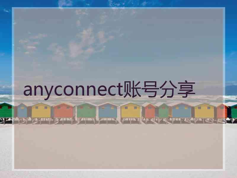 anyconnect账号分享