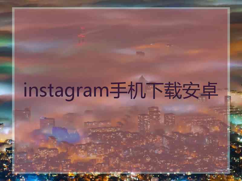 instagram手机下载安卓