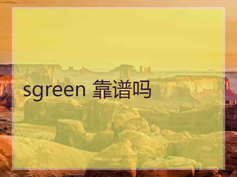 sgreen 靠谱吗