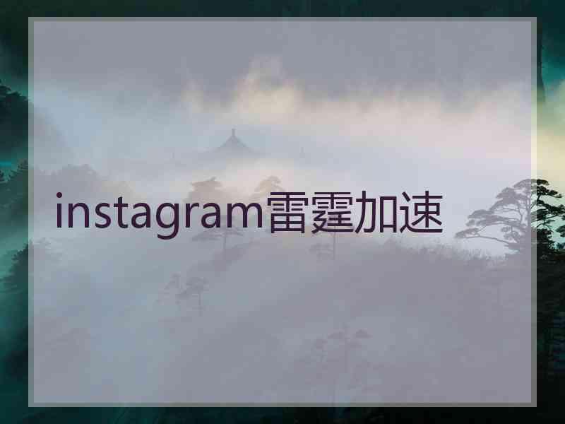 instagram雷霆加速