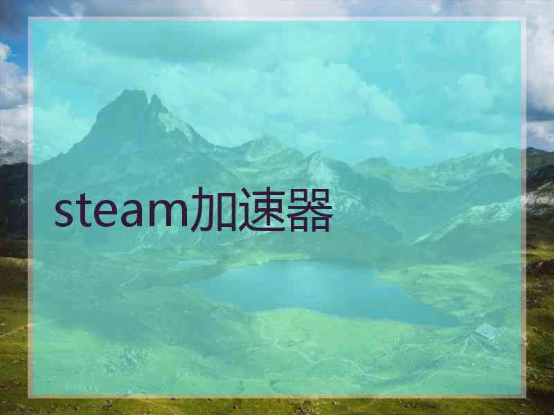 steam加速器