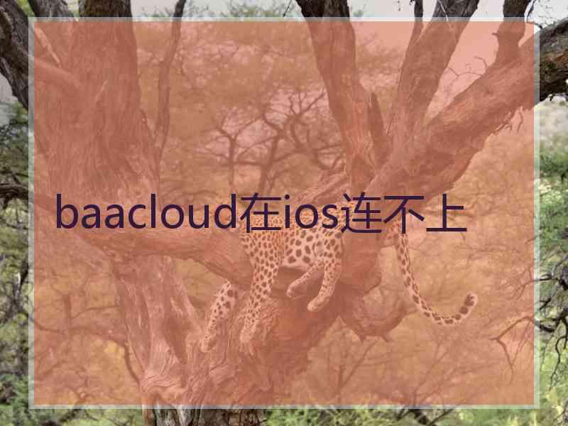 baacloud在ios连不上