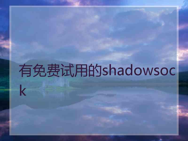 有免费试用的shadowsock