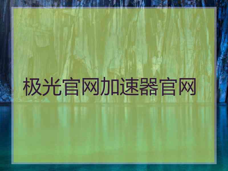 极光官网加速器官网