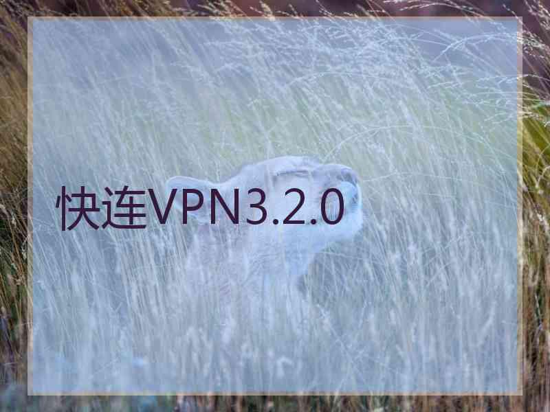 快连VPN3.2.0