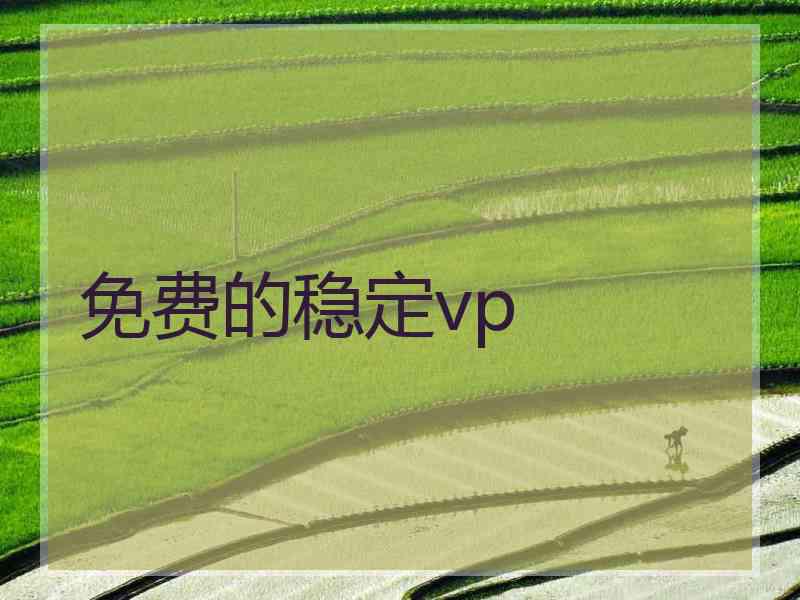 免费的稳定vp