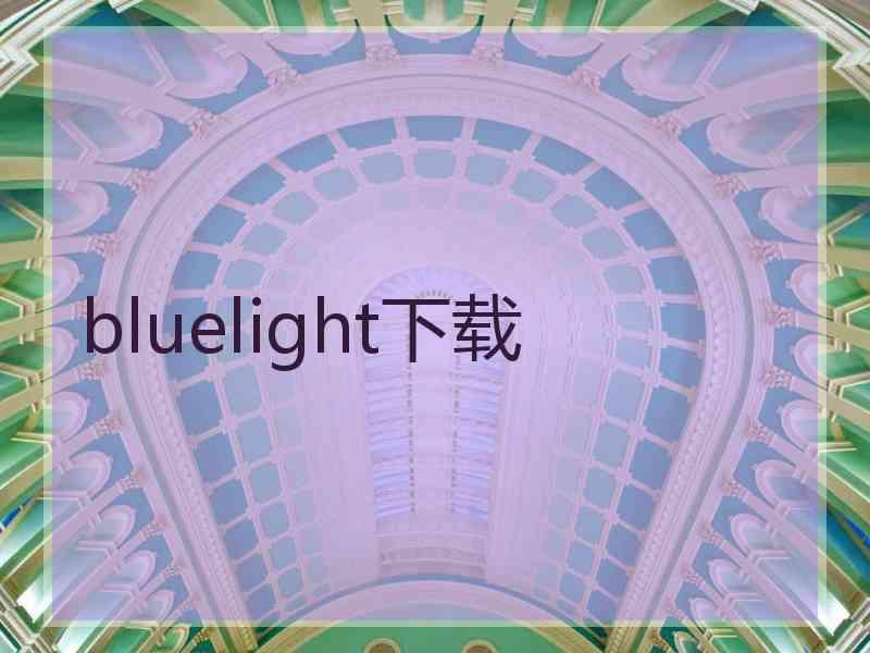 bluelight下载