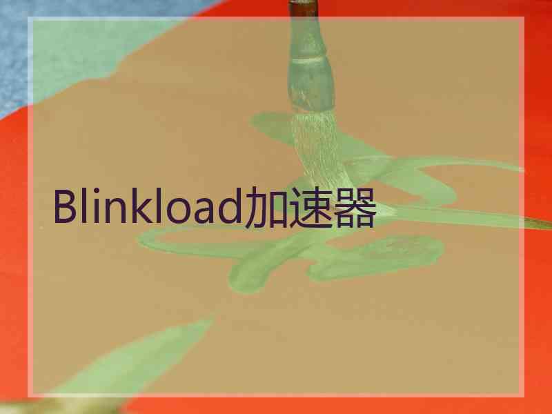 Blinkload加速器