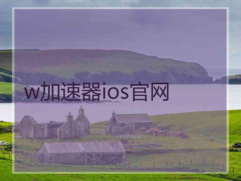 w加速器ios官网