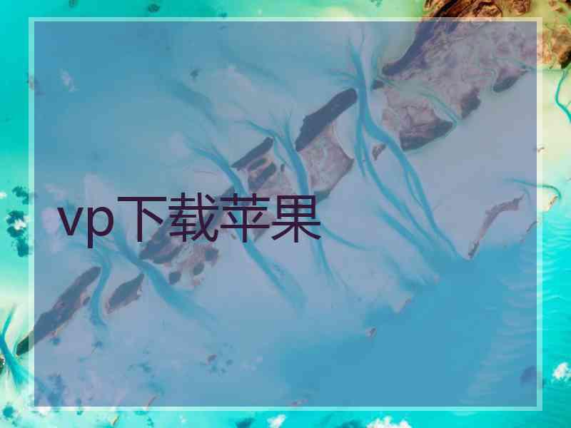 vp下载苹果