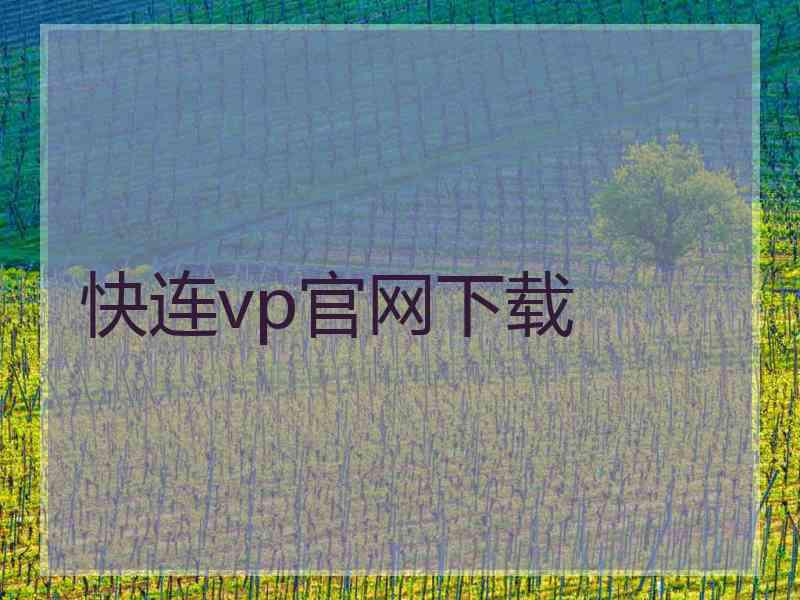 快连vp官网下载