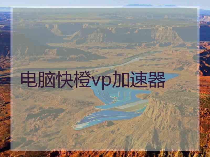 电脑快橙vp加速器