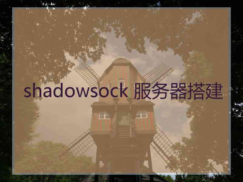 shadowsock 服务器搭建