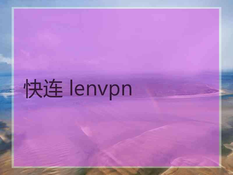 快连 lenvpn